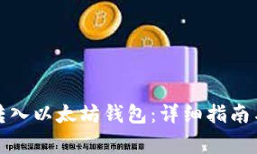 如何将币成功转入以太坊钱包：详细指南与常见问题解答