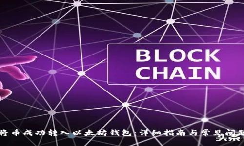 如何将币成功转入以太坊钱包：详细指南与常见问题解答