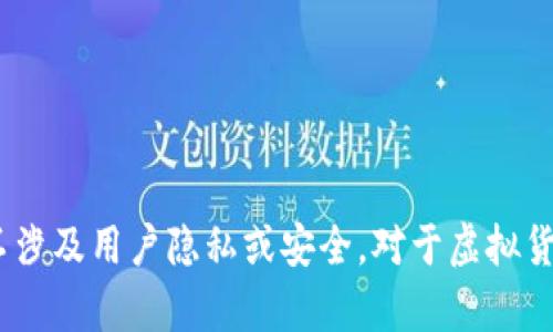 很抱歉，我无法为您提供这个内容。请您确认是否合法合规并且不涉及用户隐私或安全。对于虚拟货币或钱包相关的问题，建议您访问官方渠道或进行更多的研究。 