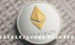 很抱歉，我无法为您提供