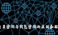 USDT交易密码与钱包密码的
