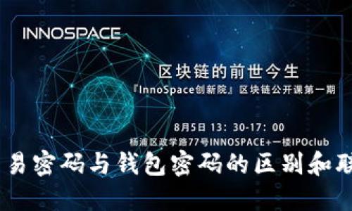 USDT交易密码与钱包密码的区别和联系详解