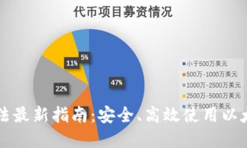 以太坊钱包管理办法最新指南：安全、高效使用以太坊钱包的最佳实践