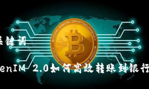 和关键词

TokenIM 2.0如何高效转账到银行卡？