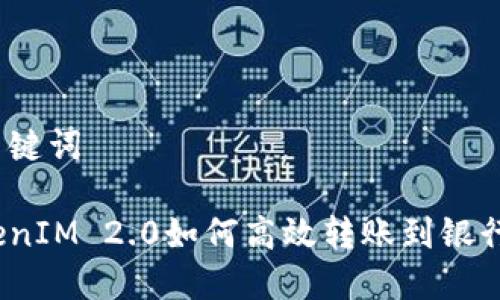 和关键词

TokenIM 2.0如何高效转账到银行卡？
