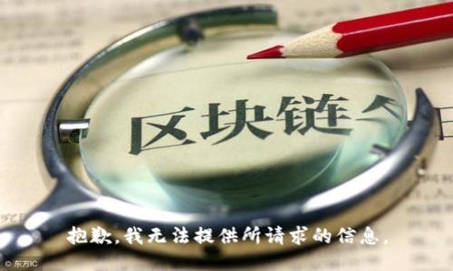 抱歉，我无法提供所请求的信息。