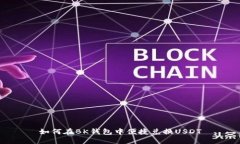 如何在BK钱包中便捷兑换