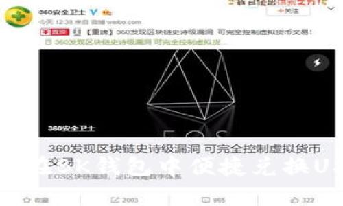 如何在BK钱包中便捷兑换USDT