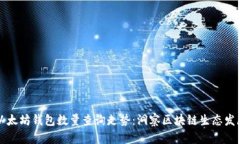 以太坊钱包数量查询走势