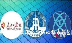 如何选择最适合你的比特