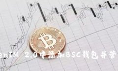 如何在TokenIM 2.0中添加BS