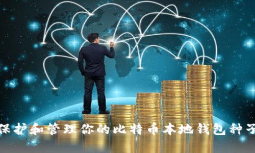 如何保护和管理你的比特币本地钱包种子密码