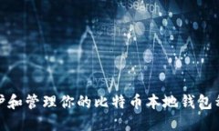 如何保护和管理你的比特