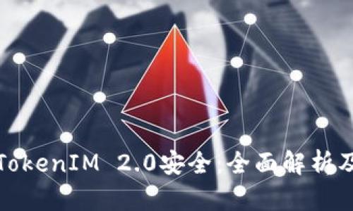 保障你的TokenIM 2.0安全：全面解析及实用建议