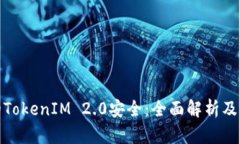 保障你的TokenIM 2.0安全：全