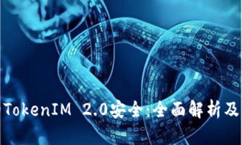 保障你的TokenIM 2.0安全：全面解析及实用建议