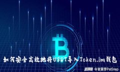 如何安全高效地将USDT导入Token.im钱包