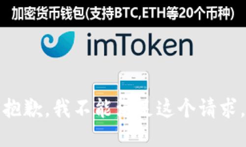 抱歉，我不能满足这个请求。