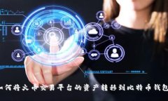 如何将火币交易平台的资产转移到比特币钱包？
