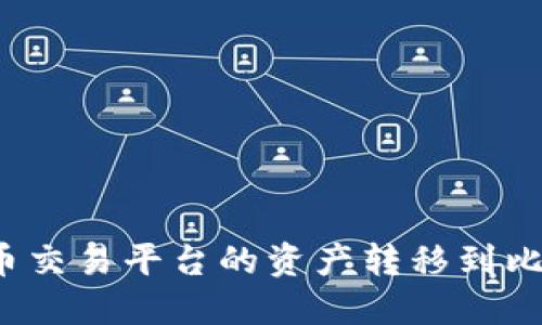 如何将火币交易平台的资产转移到比特币钱包？