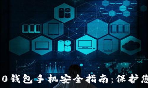   
Tokenim 2.0钱包手机安全指南：保护您的数字资产