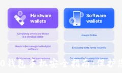   Tokenim 2.0钱包手机安全指