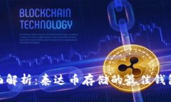 : 全面解析：泰达币存储的最佳钱包选择