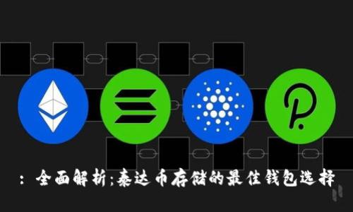 : 全面解析：泰达币存储的最佳钱包选择