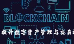Tokenim 2.0: 提升数字资产管