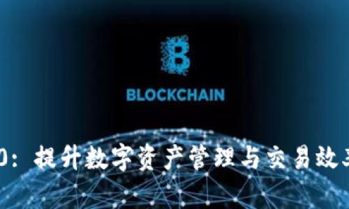 Tokenim 2.0: 提升数字资产管理与交易效率的全面指南