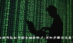 以太坊钱包如何安全删除账户：详细步骤与注意