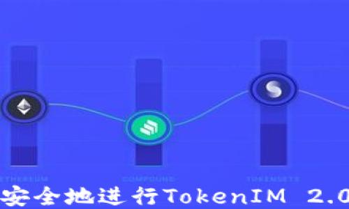 
如何高效安全地进行TokenIM 2.0转账操作