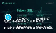 思考一个能解决用户问题的优秀如何安全便捷地