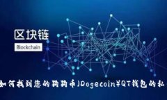  如何找到您的狗狗币（Dogecoin）QT钱包的私钥