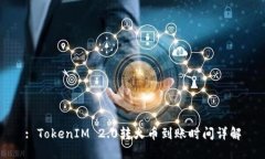 : TokenIM 2.0转火币到账时间