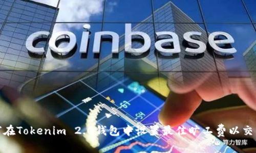 : 如何在Tokenim 2.0钱包中设置最佳旷工费以交易效率