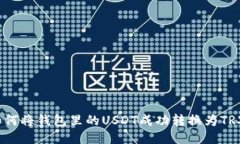 如何将钱包里的USDT成功转