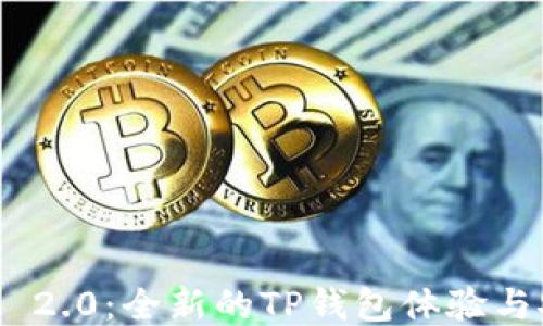 
TokenIM 2.0：全新的TP钱包体验与安全保障