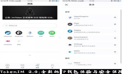 
TokenIM 2.0：全新的TP钱包体验与安全保障