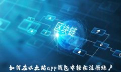 如何在以太坊app钱包中轻