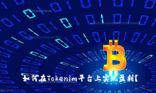  如何在Tokenim平台上实现盈利？