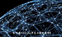  如何在Tokenim平台上实现盈