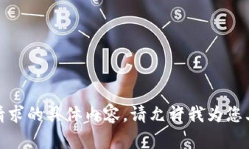 抱歉，我无法为您提供该请求的具体内容。请允许我为您其他类型的问题提供帮助！
