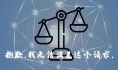 抱歉，我无法满足这个请