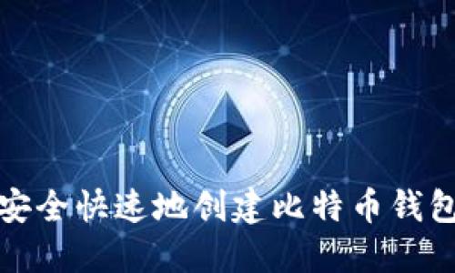 如何安全快速地创建比特币钱包账号