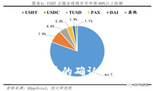 Tokenim 2.0 钱包提币的确认人数及其影响因素详解