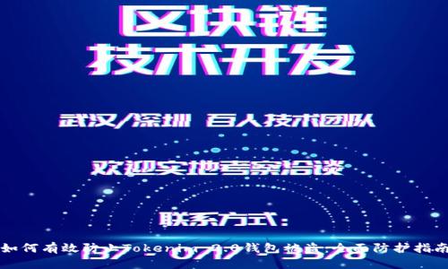 如何有效防止Tokenim 2.0钱包被盗：全面防护指南
