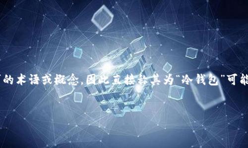 在加密货币和区块链领域，