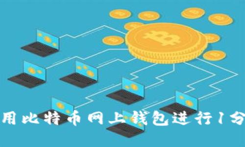 如何使用比特币网上钱包进行1分钱支付