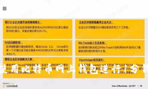 如何使用比特币网上钱包进行1分钱支付